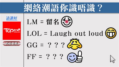 ff 意思|網絡潮語大檢閱 GG、FF 甚麼意思？